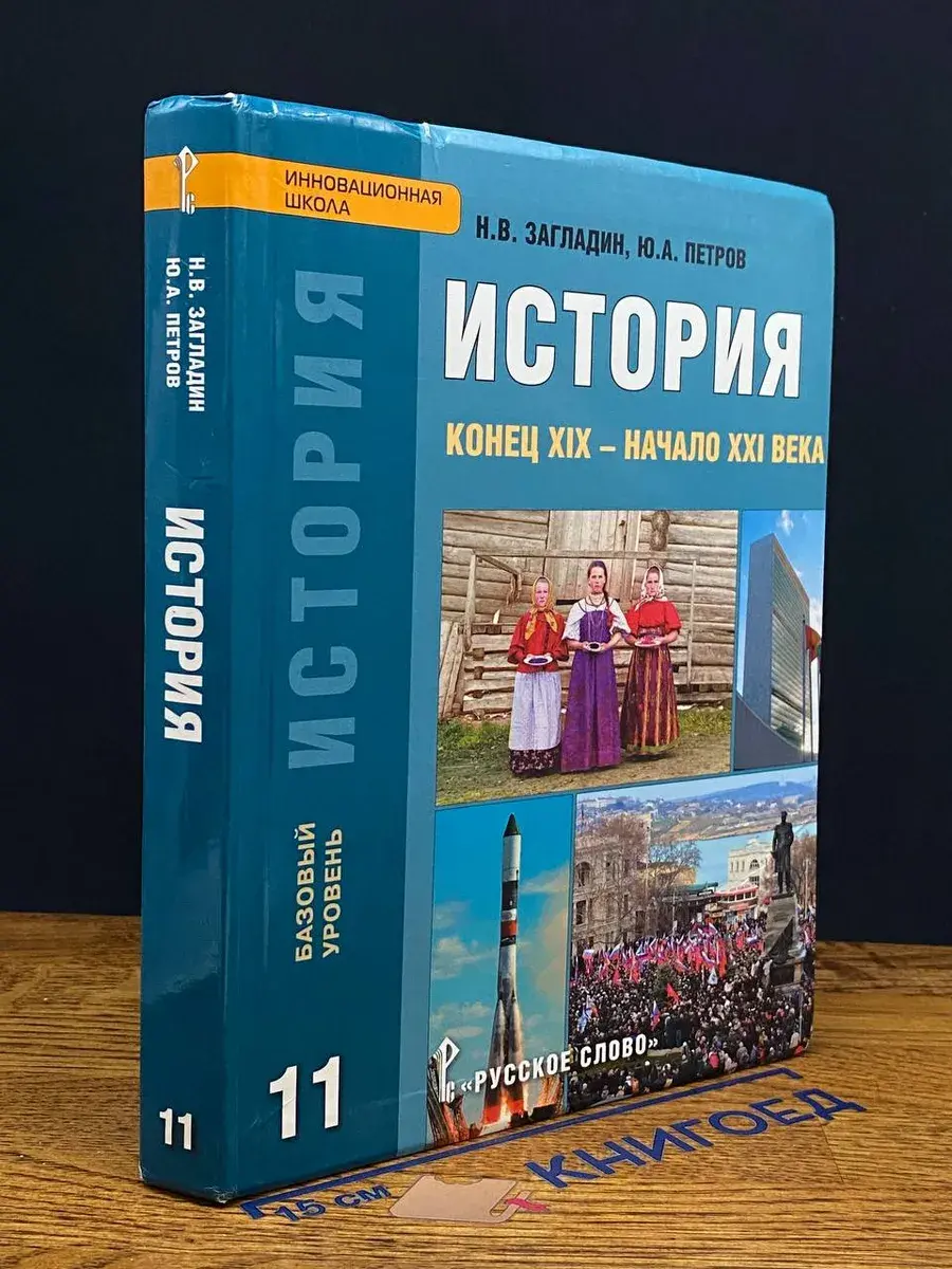 История. Конец XIX - начало XXI века. 11 класс