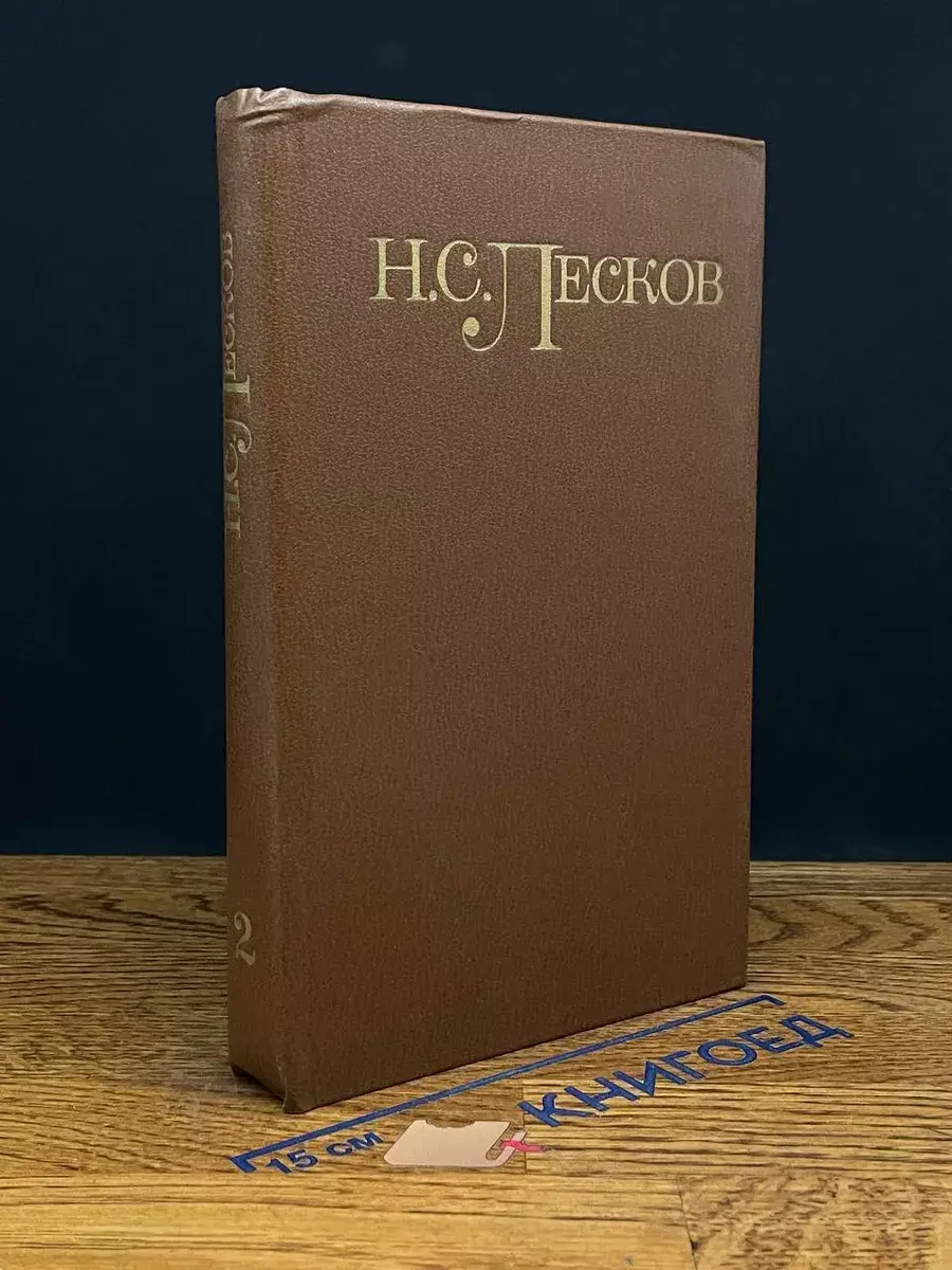 Н. С. Лесков. Собрание сочинений в 5 томах. Том 2