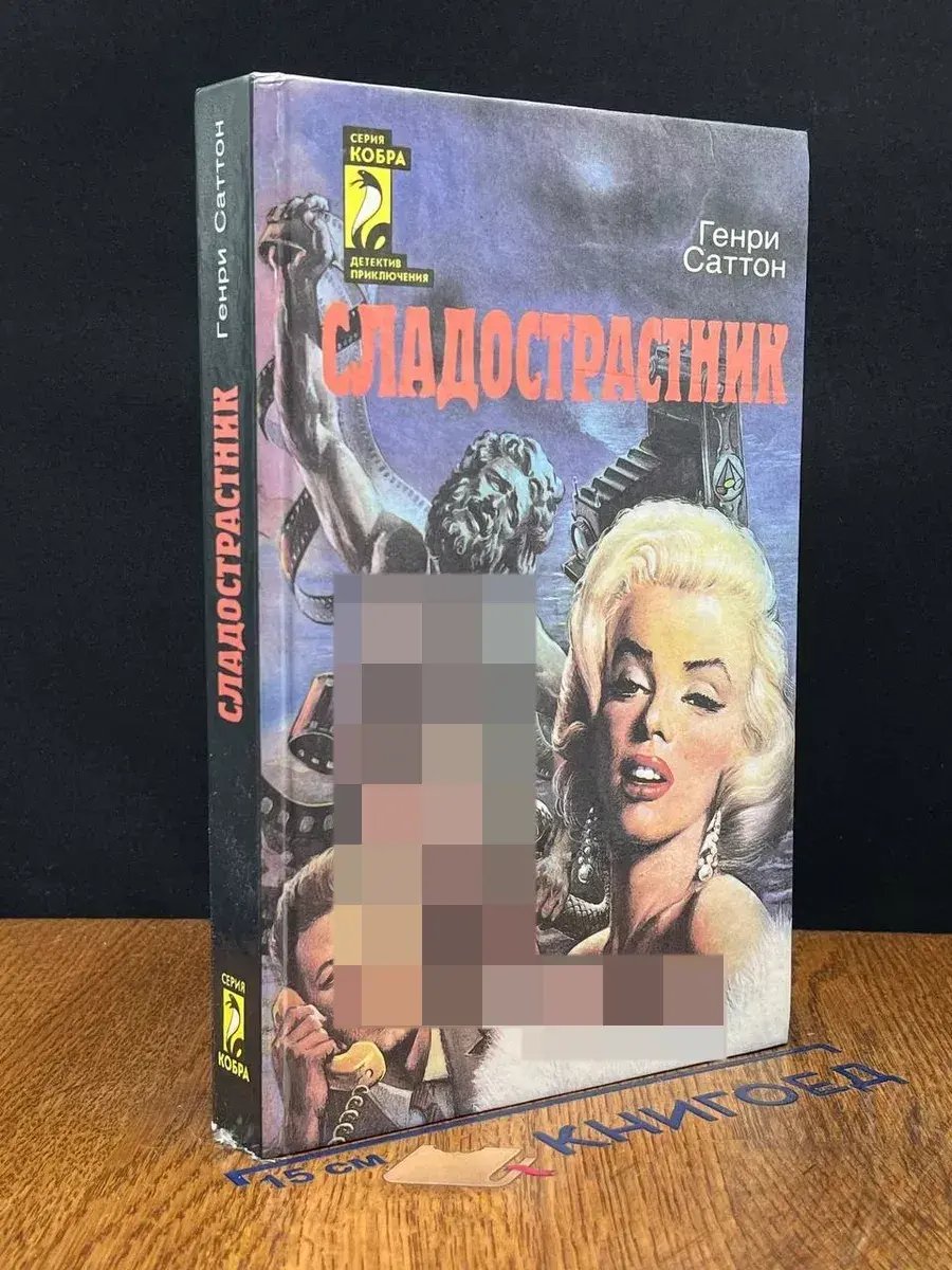Сладострастник