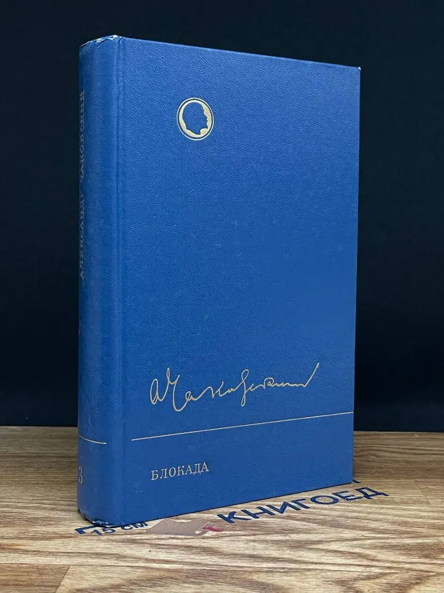 Блокада. Том 3. Книга 5