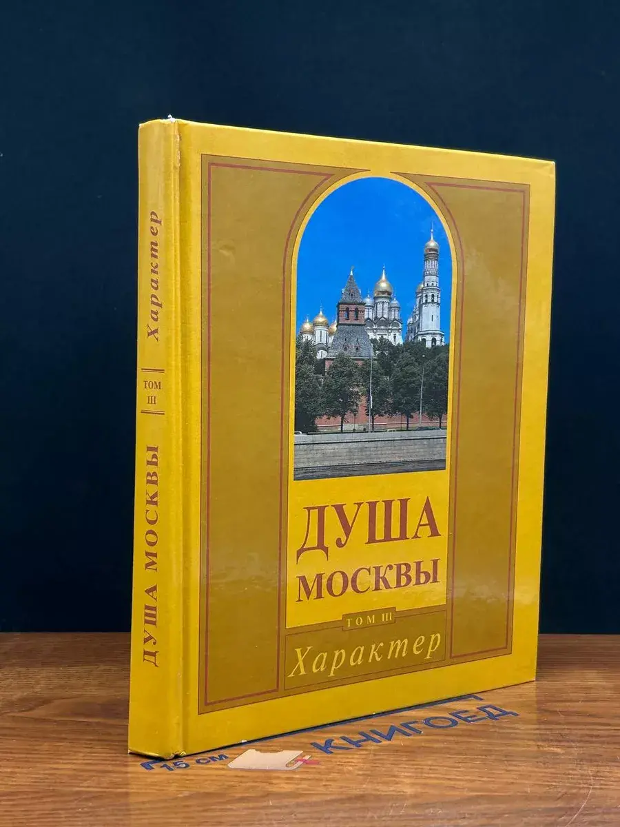 Душа Москвы. Том 3. Характер