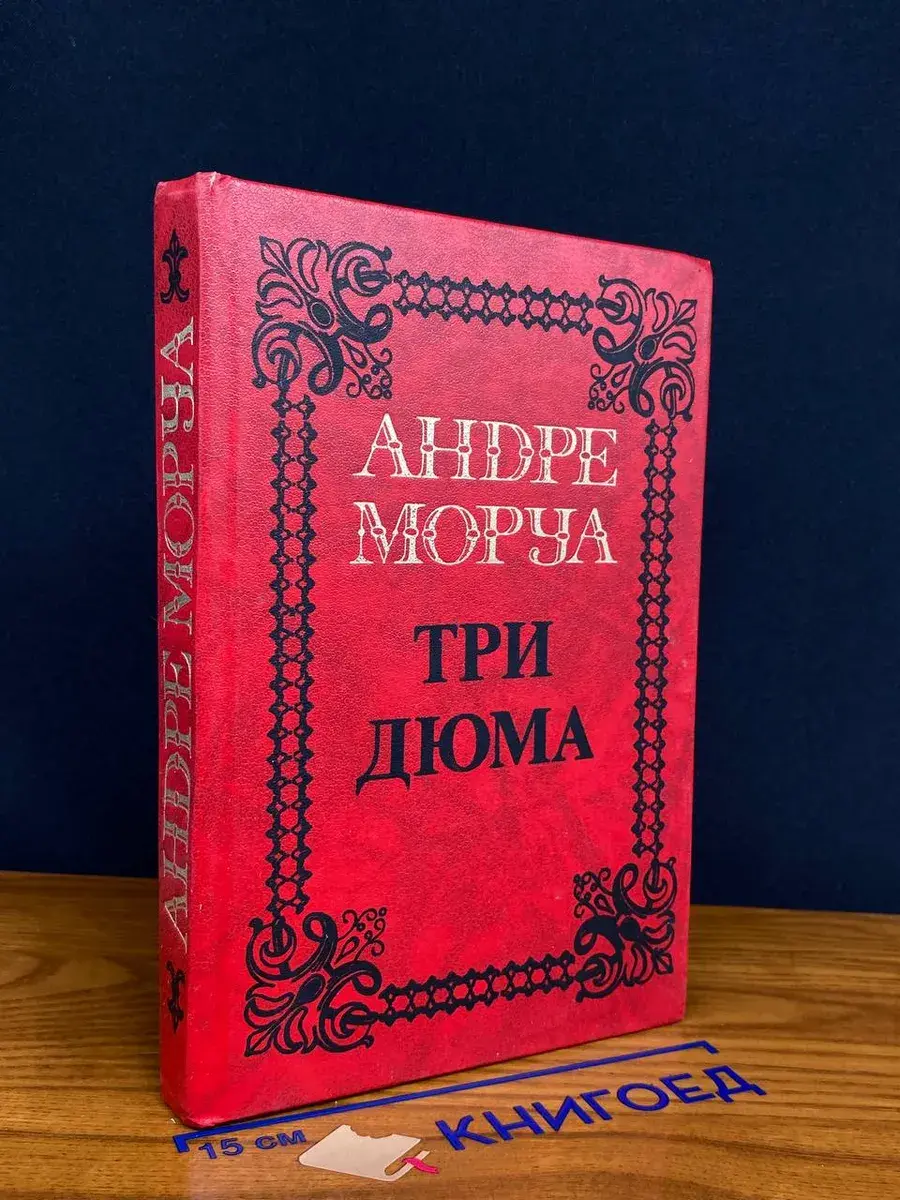 Андре Моруа. Том 4. Три Дюма