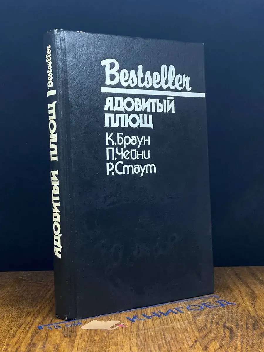 Ядовитый плющ