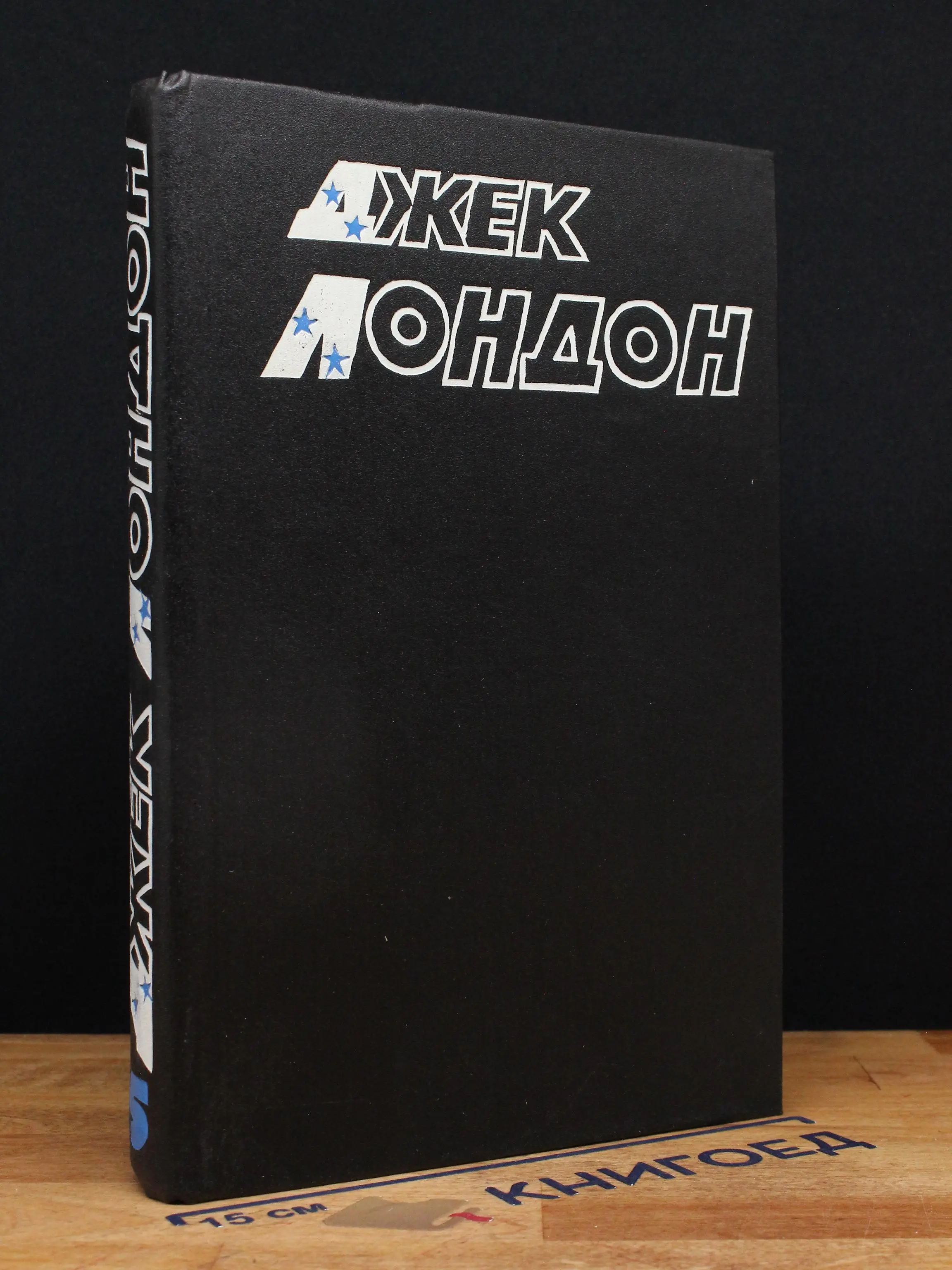 Джек Лондон. Собрание сочинений. Том 5
