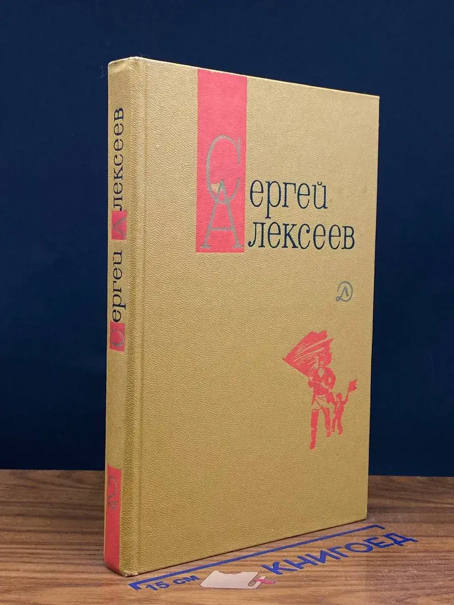 Сергей Алексеев. Собрание сочинений в 3 томах. Том 2