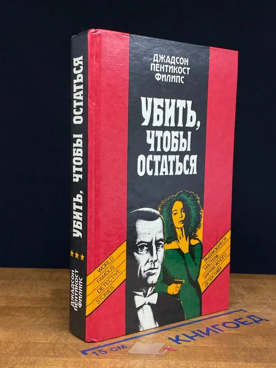 Убить, чтобы остаться