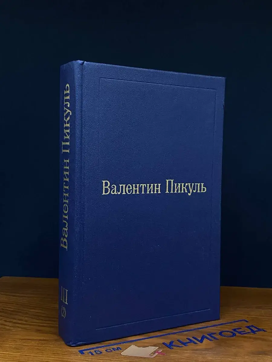 Пикуль. Избранные произведения в 12 томах. Том 3 (2)