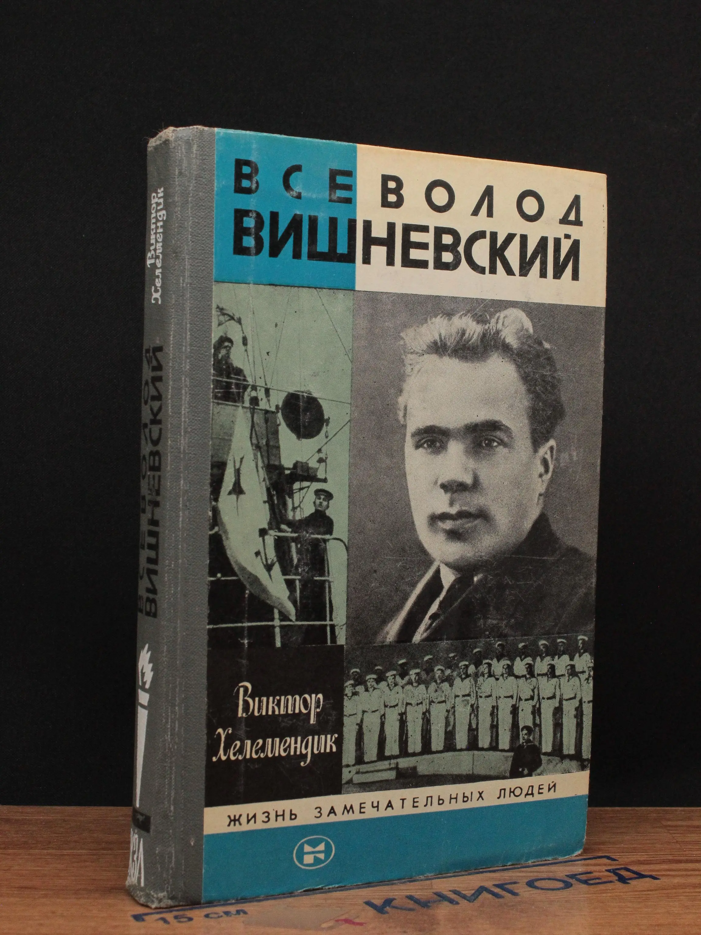 Всеволод Вишневский