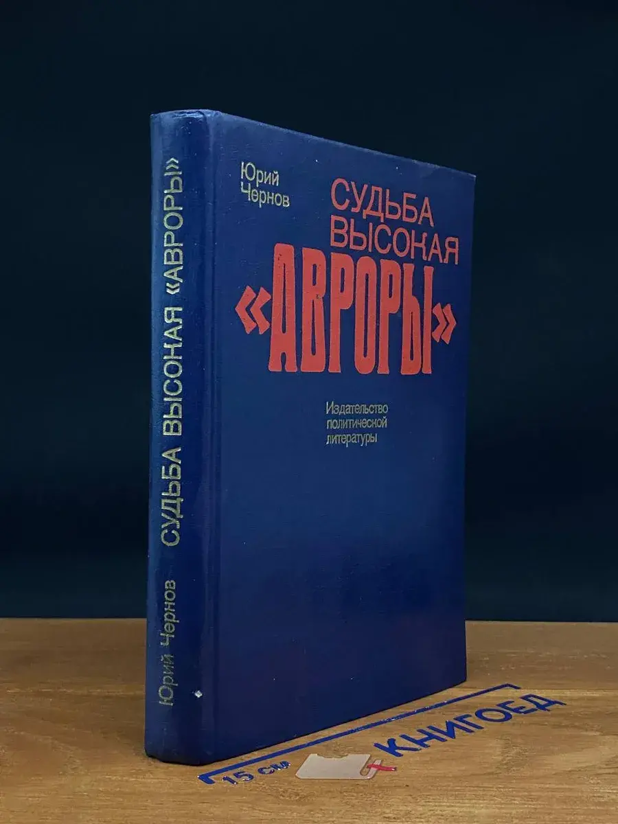 Судьба высокая Авроры