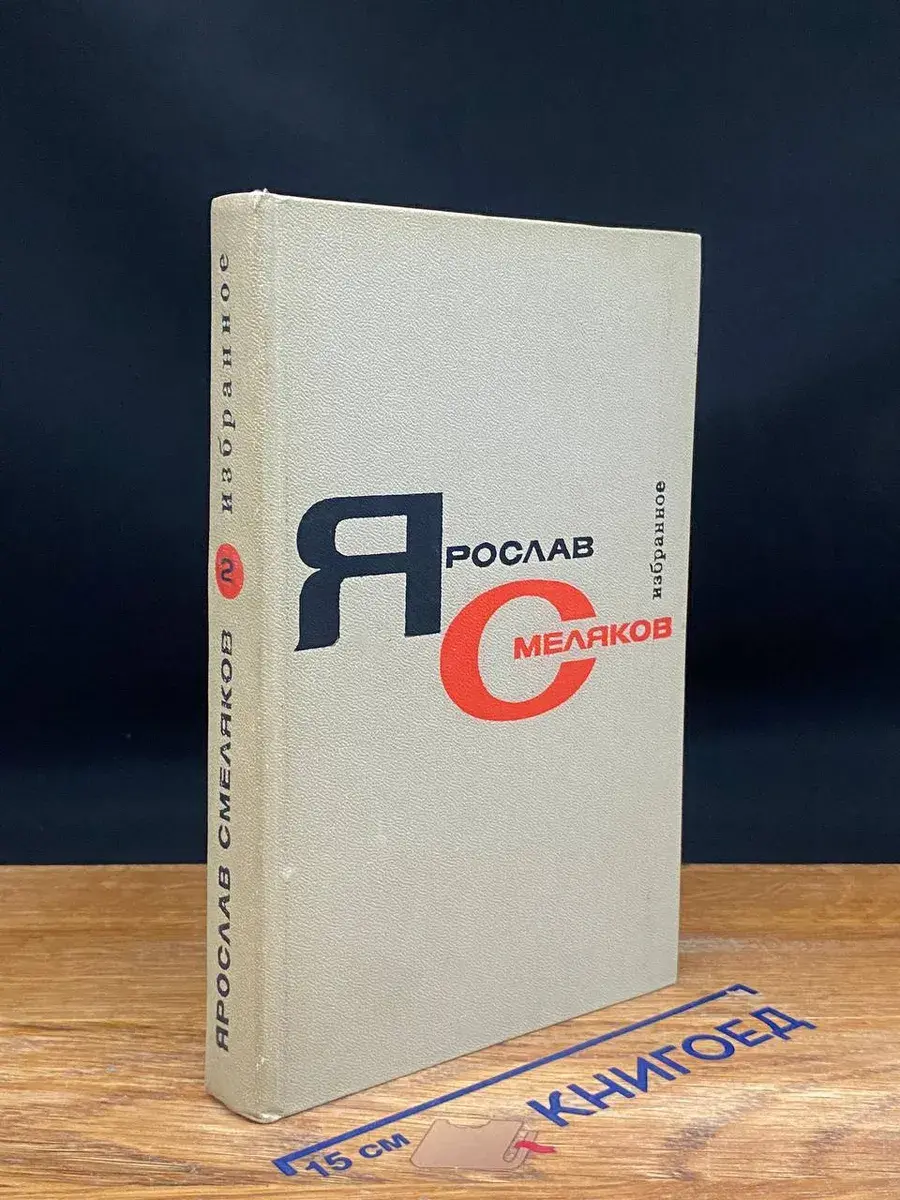 Ярослав Смеляков. Избранное в 2 томах. Том 2