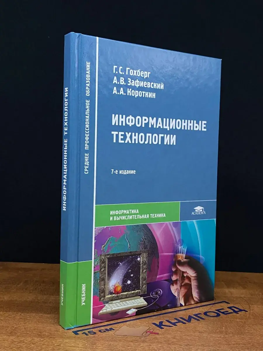 Информационные технологии. Учебник