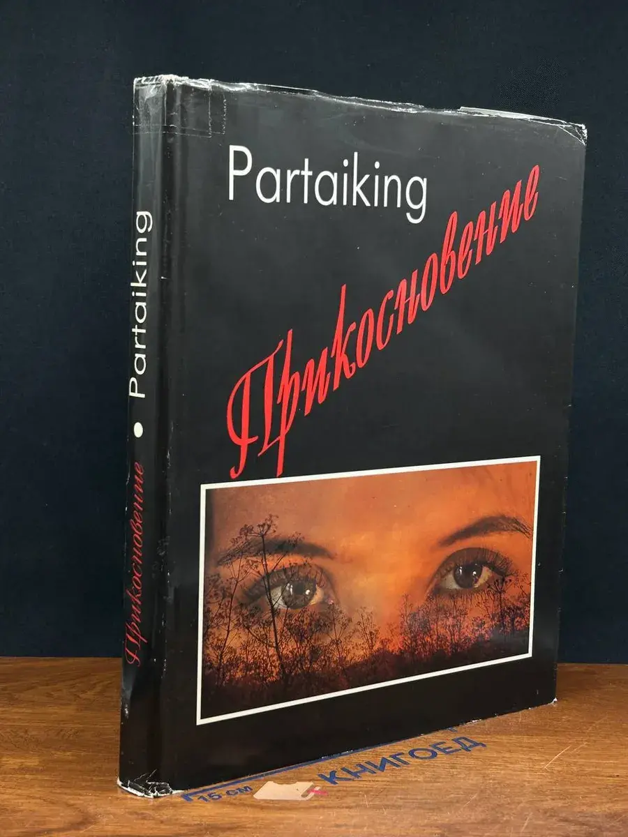 Прикосновение
