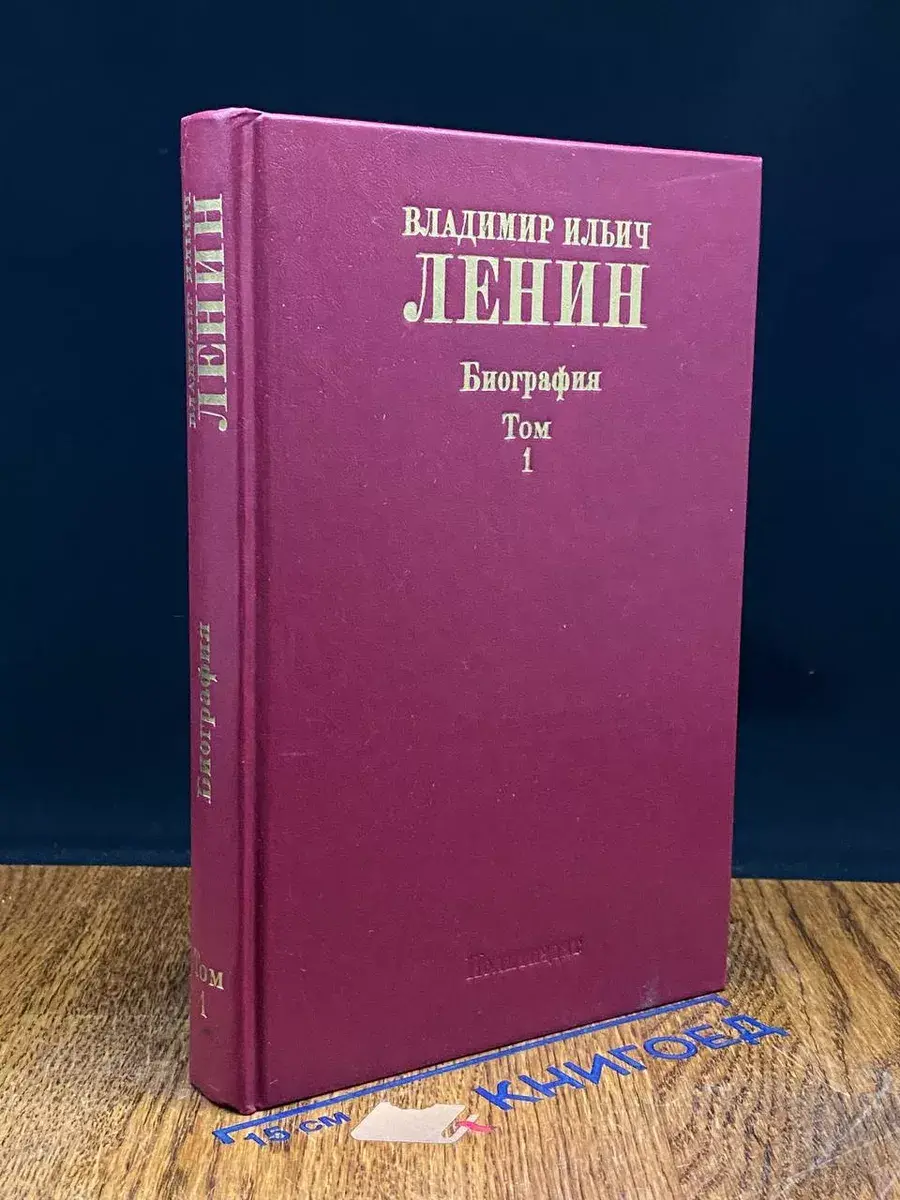 Владимир Ильич Ленин. Биография. Том 1