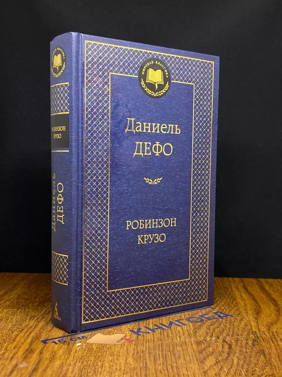 Робинзон Крузо