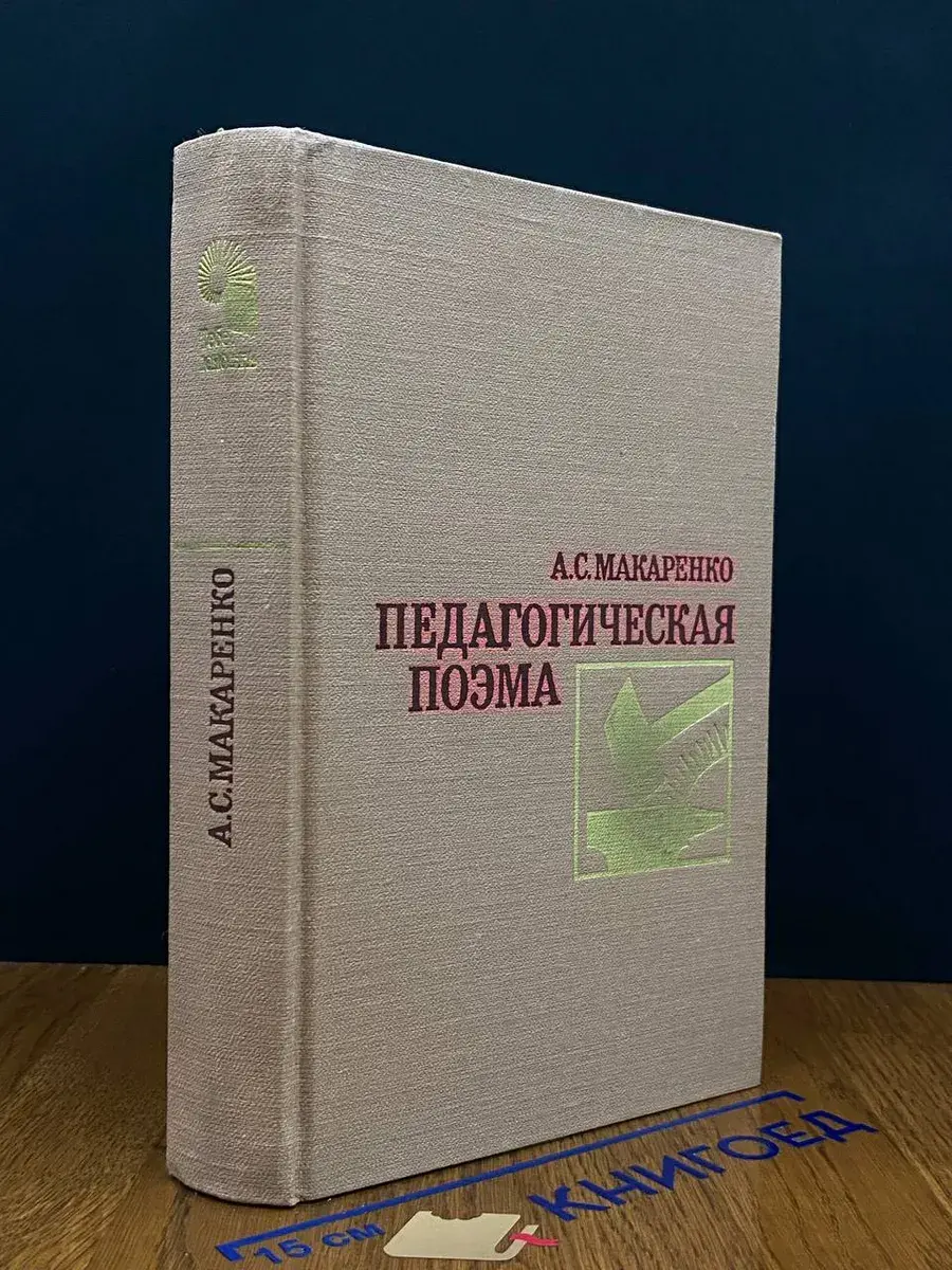 Педагогическая поэма