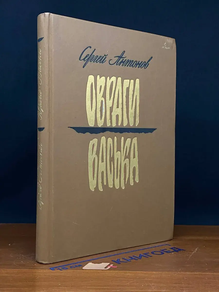Овраги. Васька
