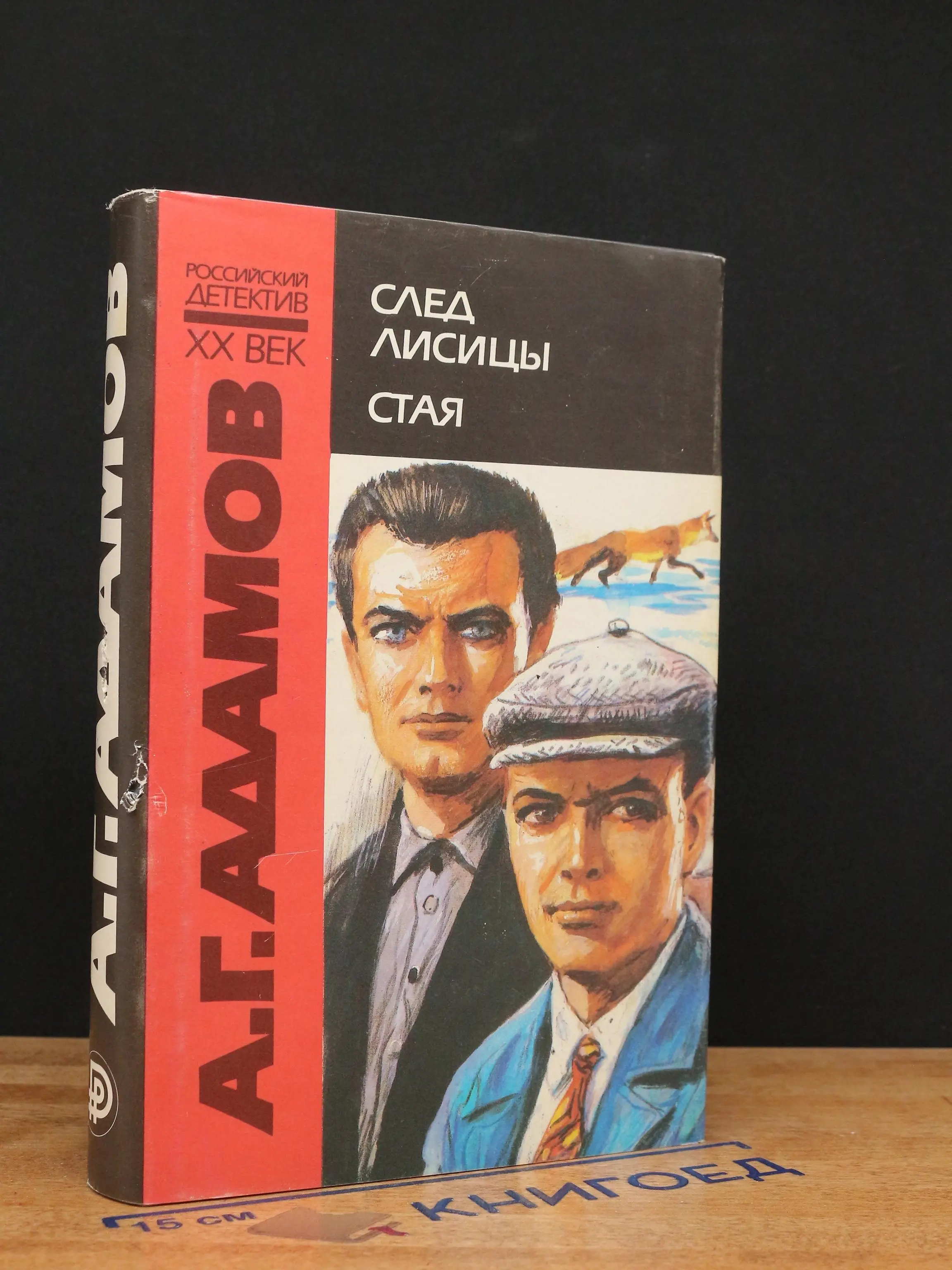 След лисицы. Стая