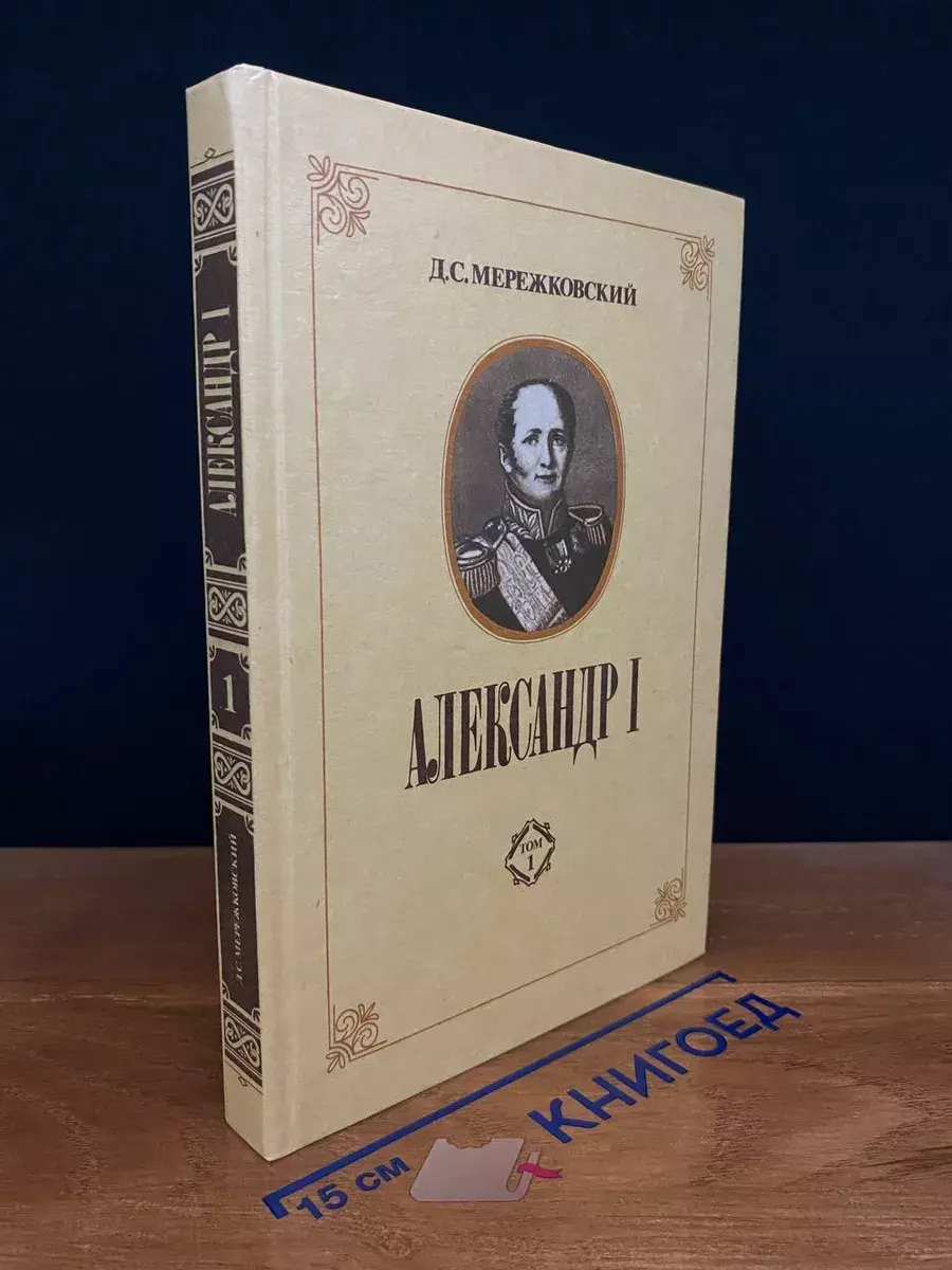 Александр I. В 2 томах. Том 1