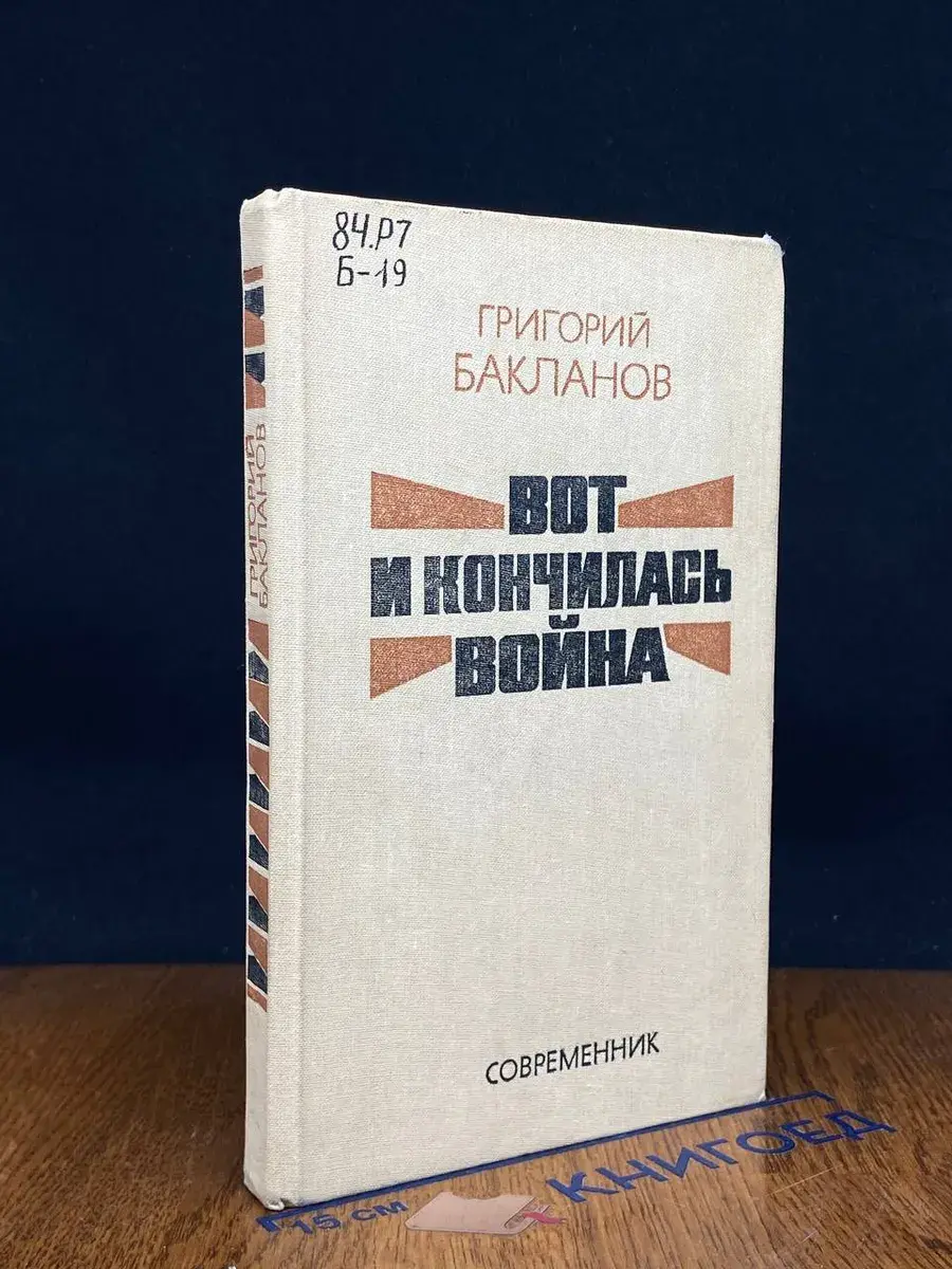 Вот и кончилась война