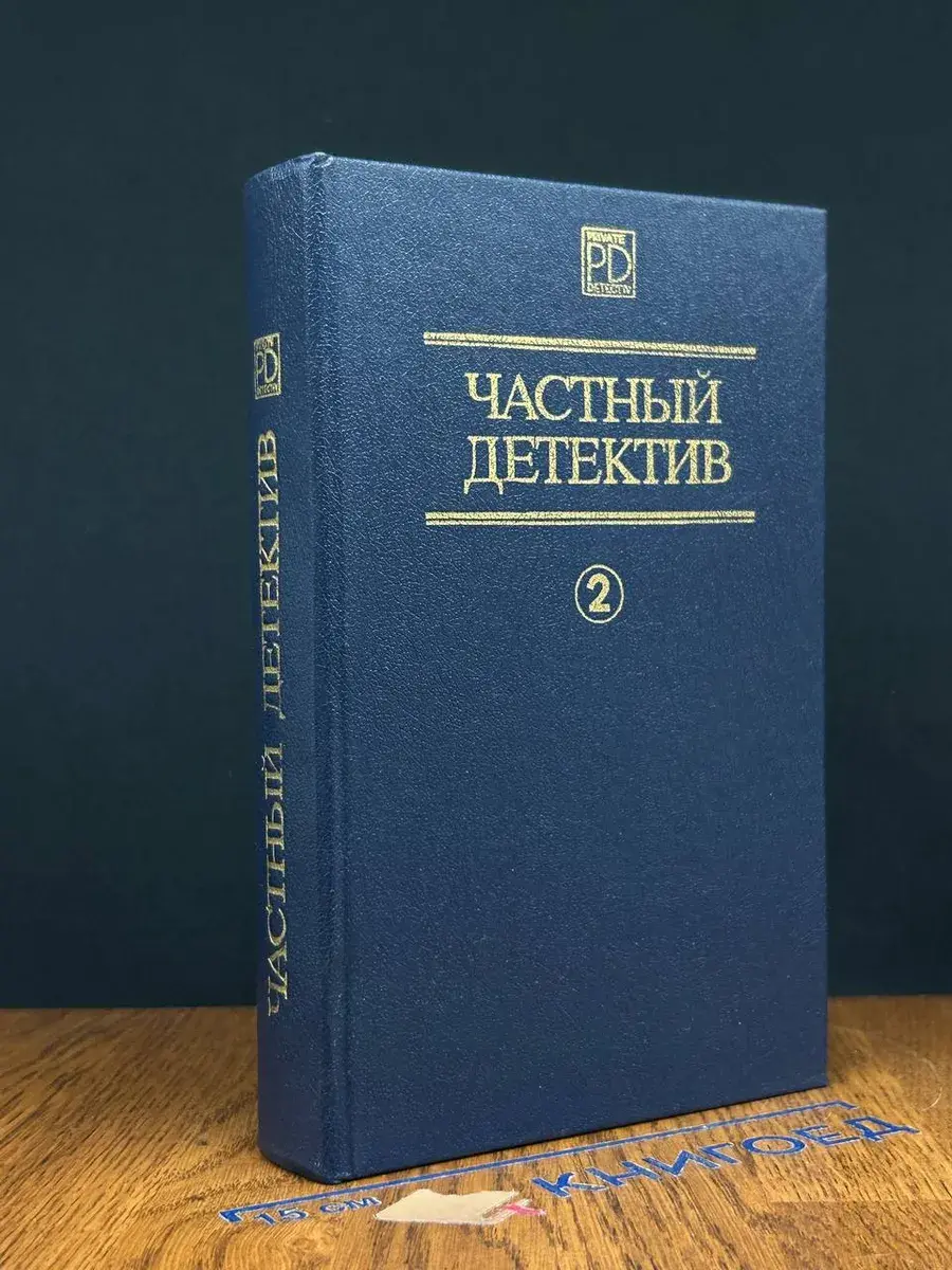 Частный детектив. Выпуск 2