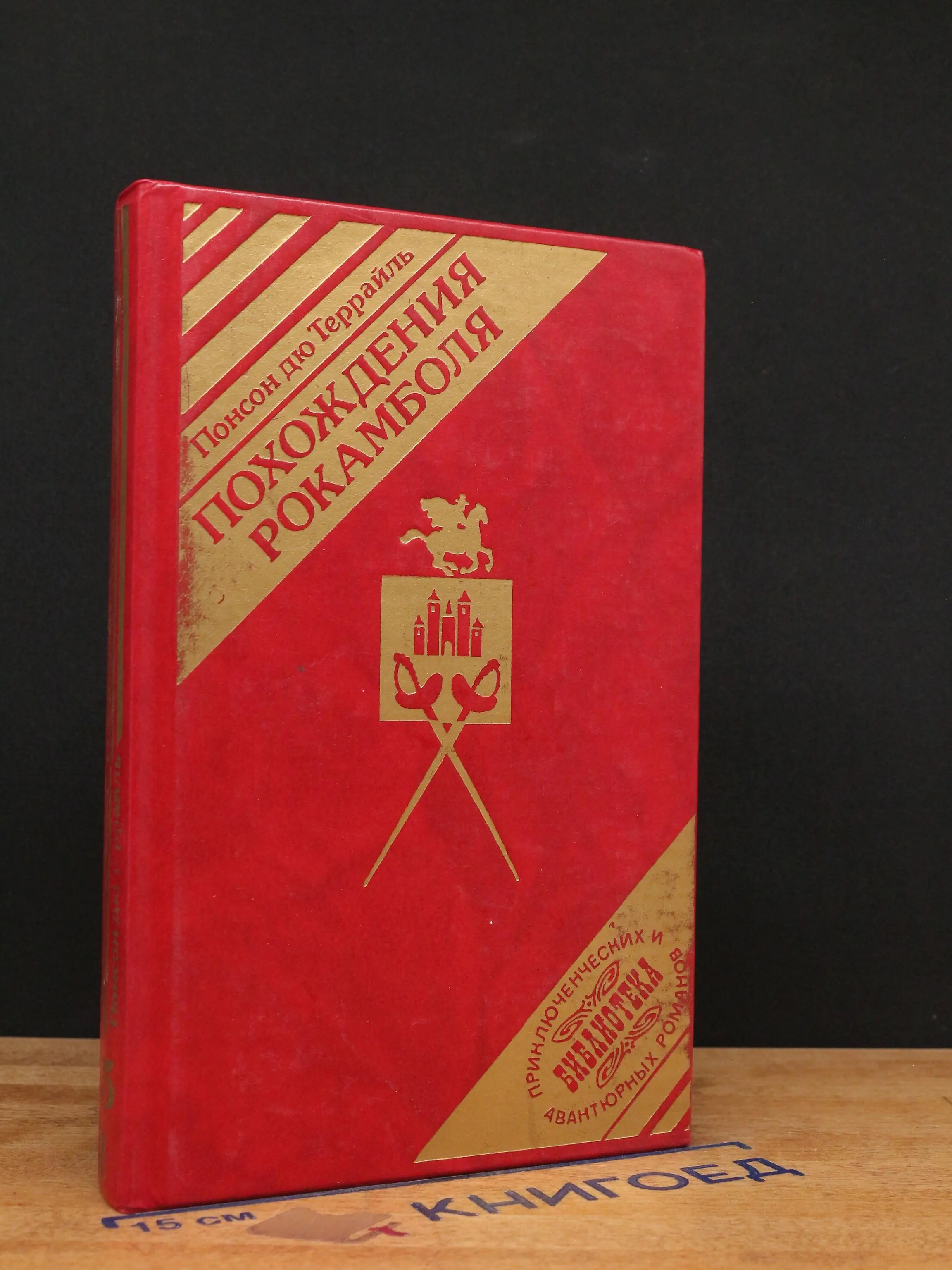 Похождения Рокамболя. Том 5. Граф Артов. Том 3