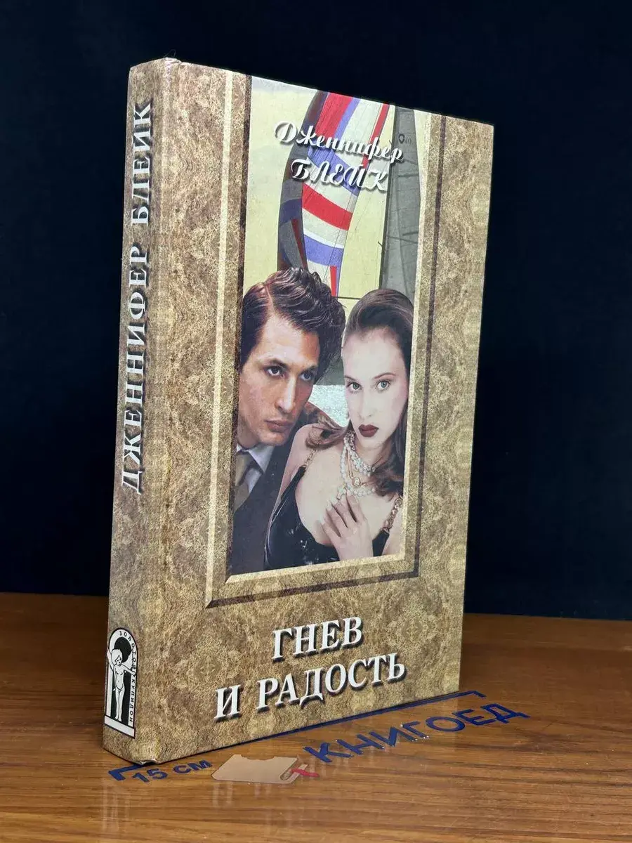 Гнев и радость