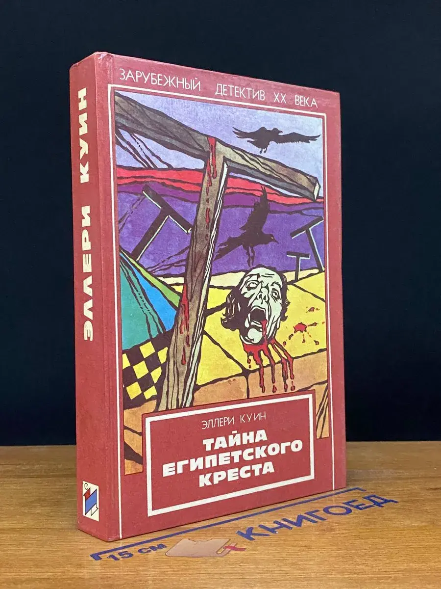 Тайна Египетского креста