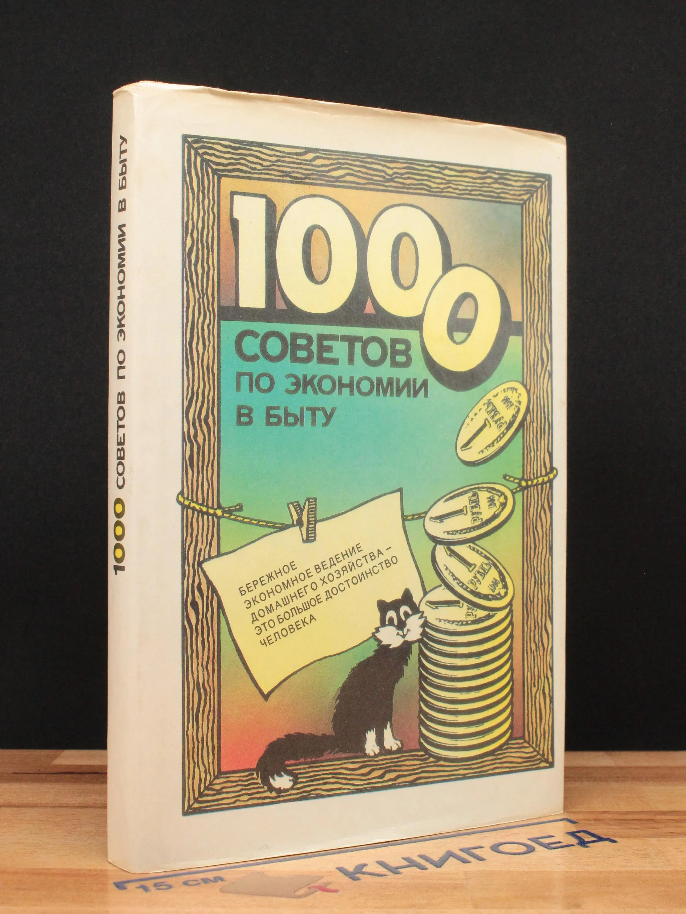 1000 советов по экономии в быту