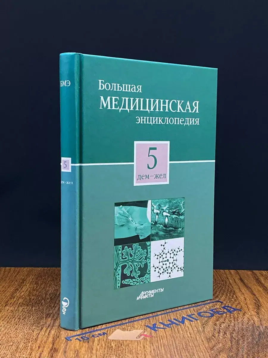 Большая медицинская энциклопедия. Том 5