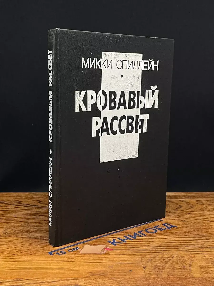 Кровавый рассвет