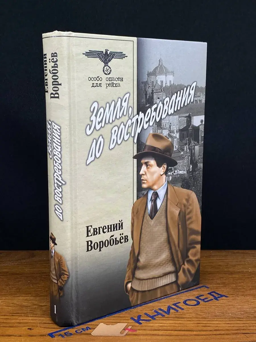 Земля, до востребования. Том 1