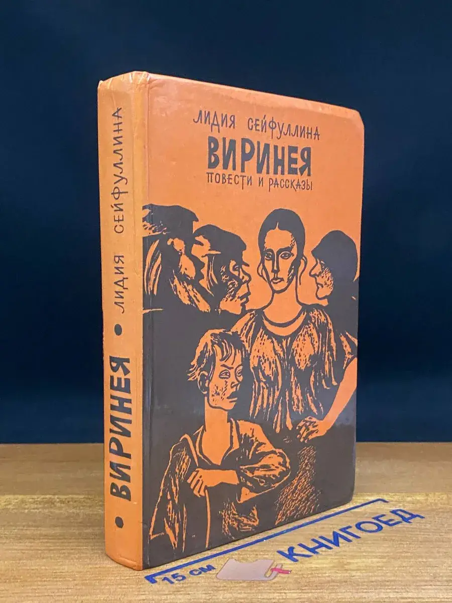 Виринея. Повести и рассказы