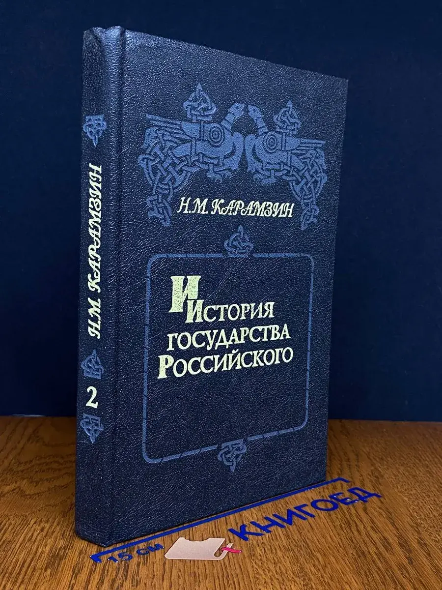 История государства Российского. Книга 2. Том III - IV