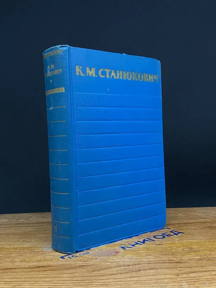 К. М. Станюкович. Собрание сочинений в 6 томах. Том 1