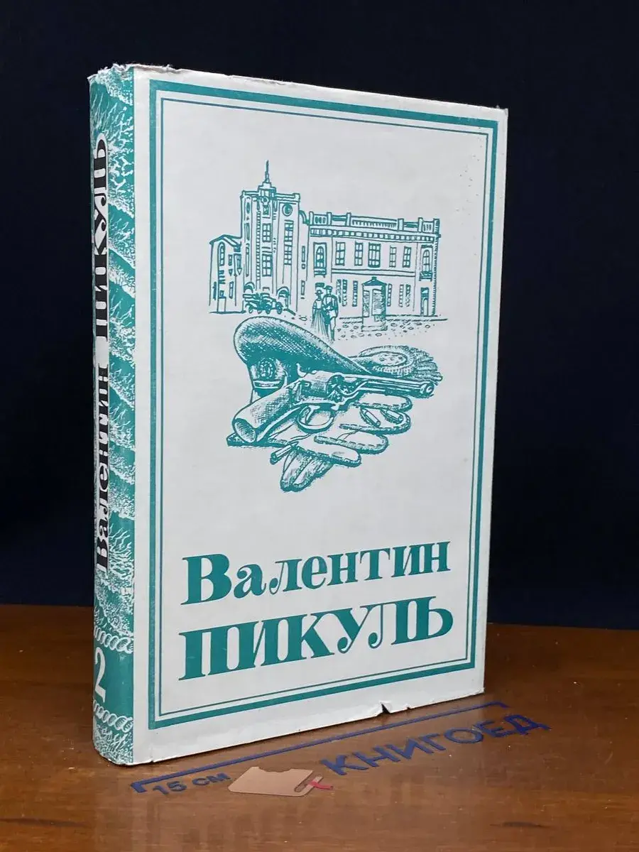 Валентин Пикуль. Собрание сочинений. Том 2