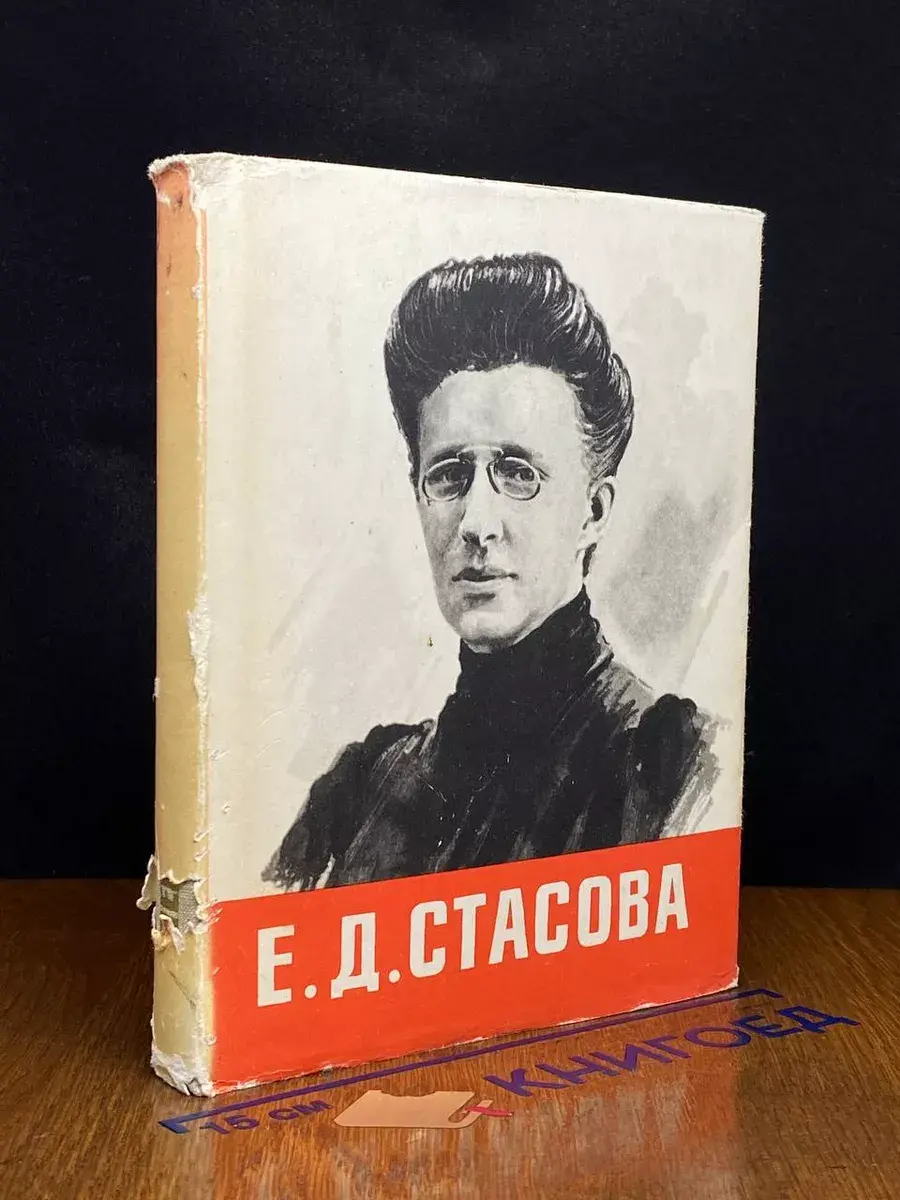 Елена Дмитриевна Стасова