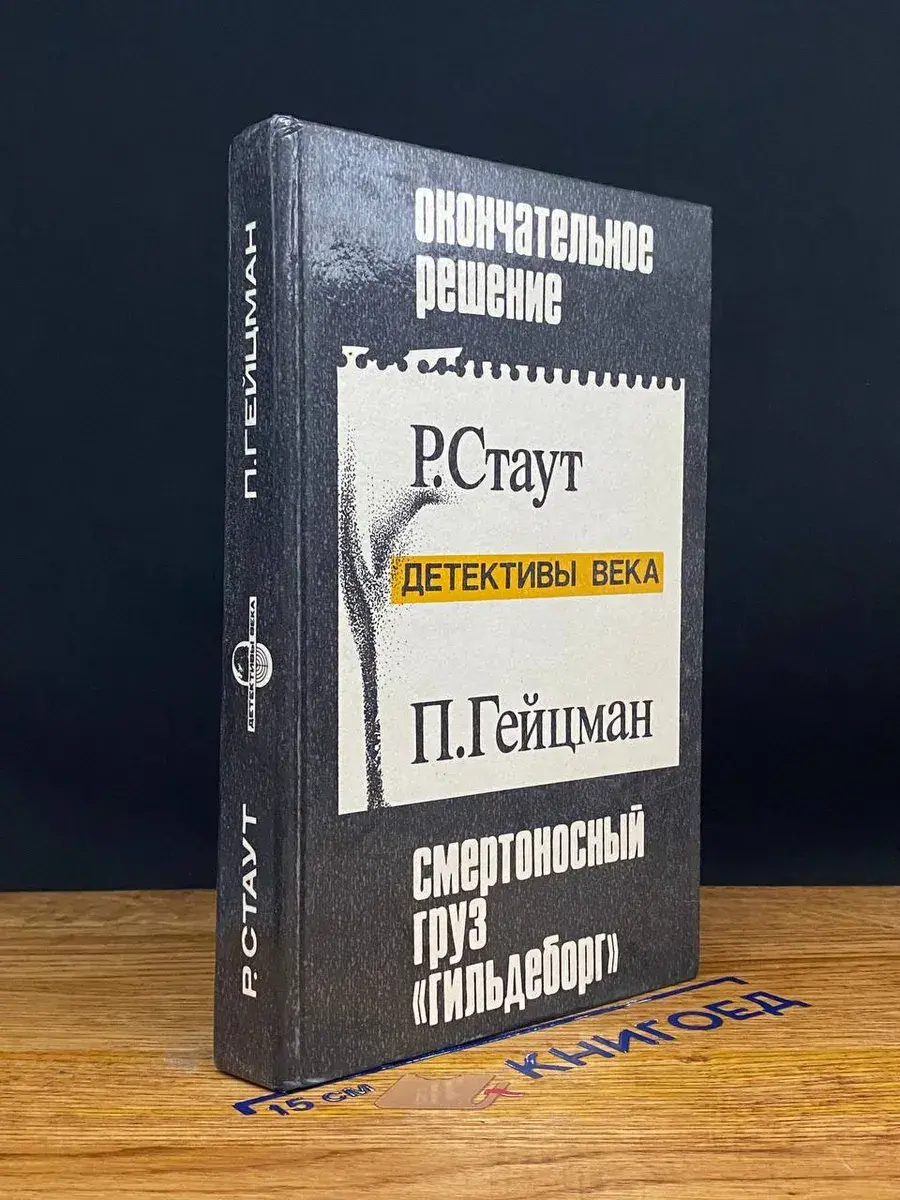 Окончательное решение. Смертоносный груз Гильдеборг