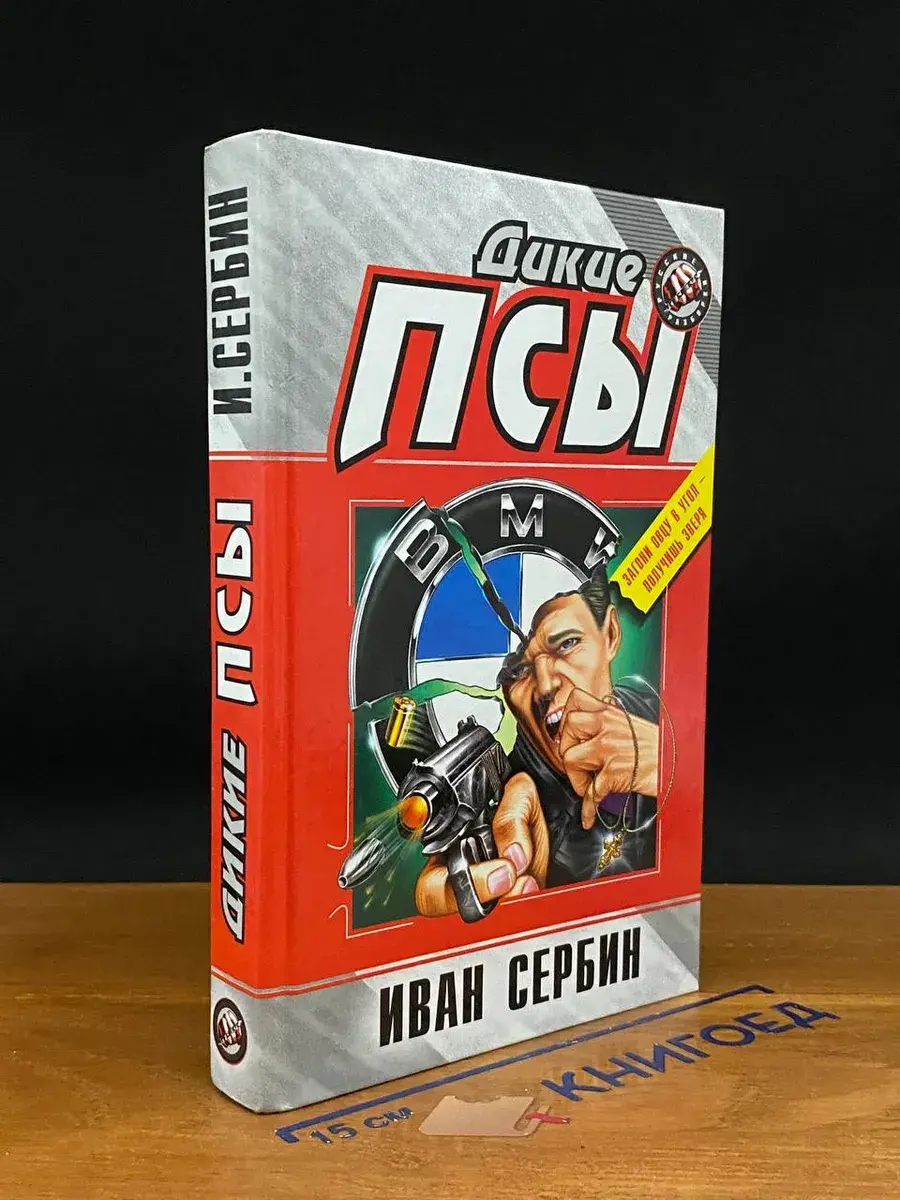 Дикие псы