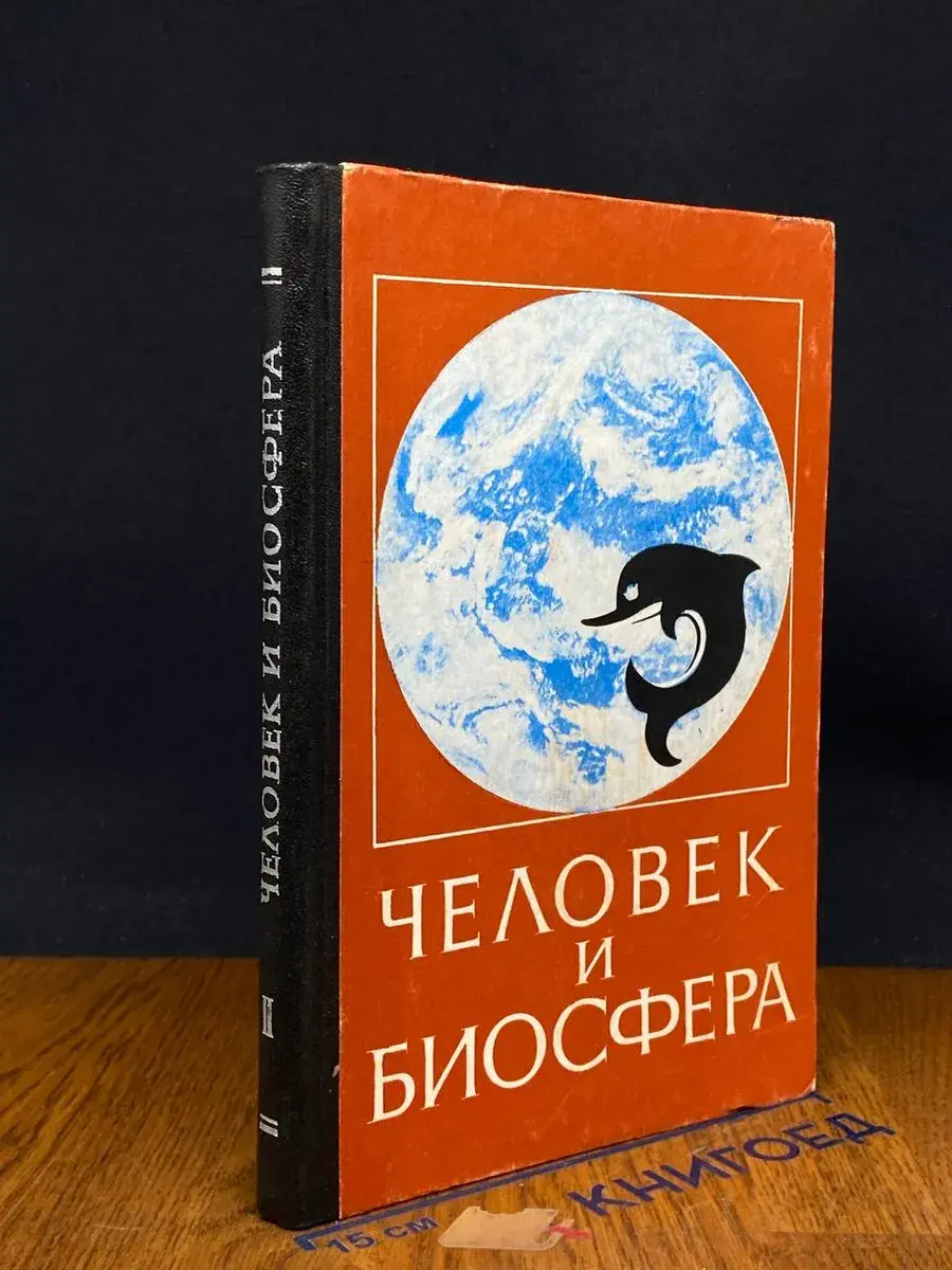 Человек и биосфера. Выпуск 2