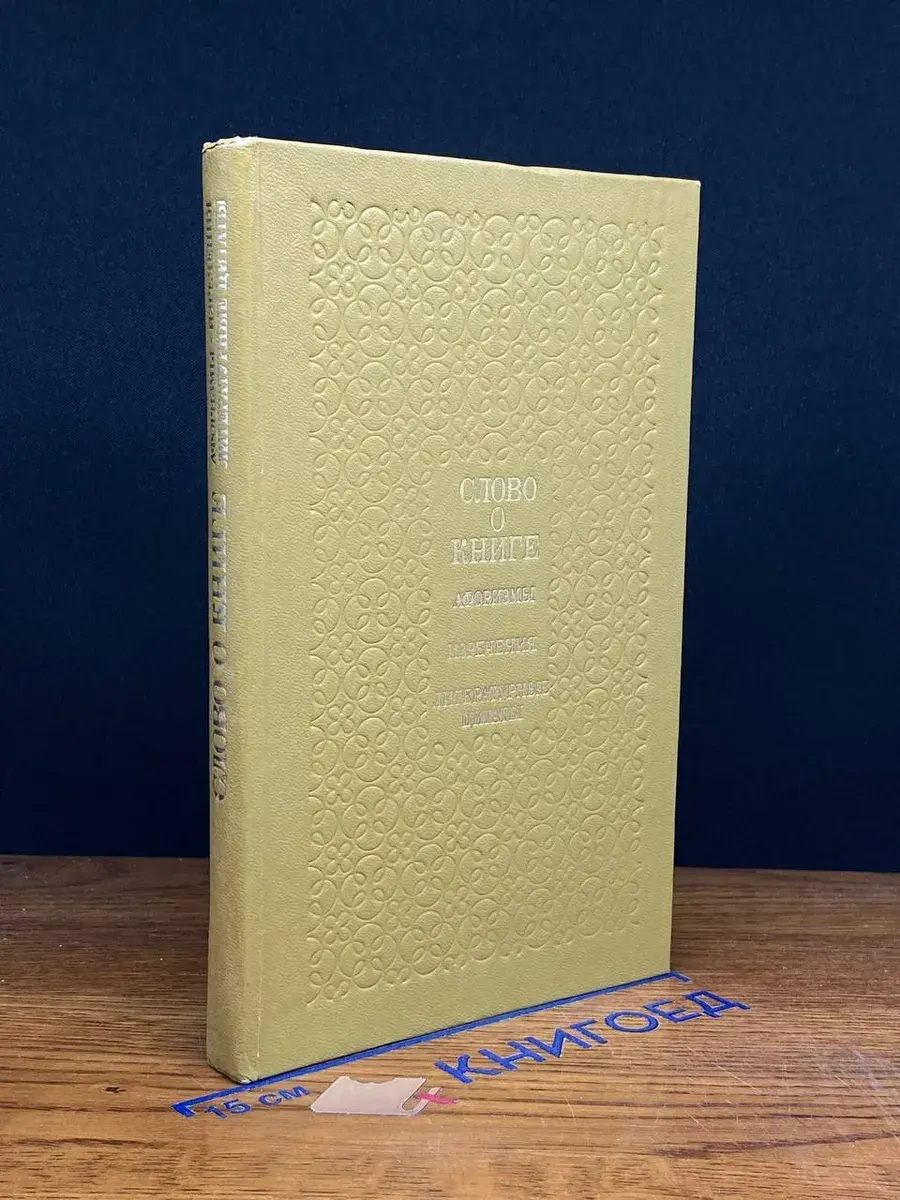 Слово о книге. Афоризмы. Изречения. Литературные цитаты