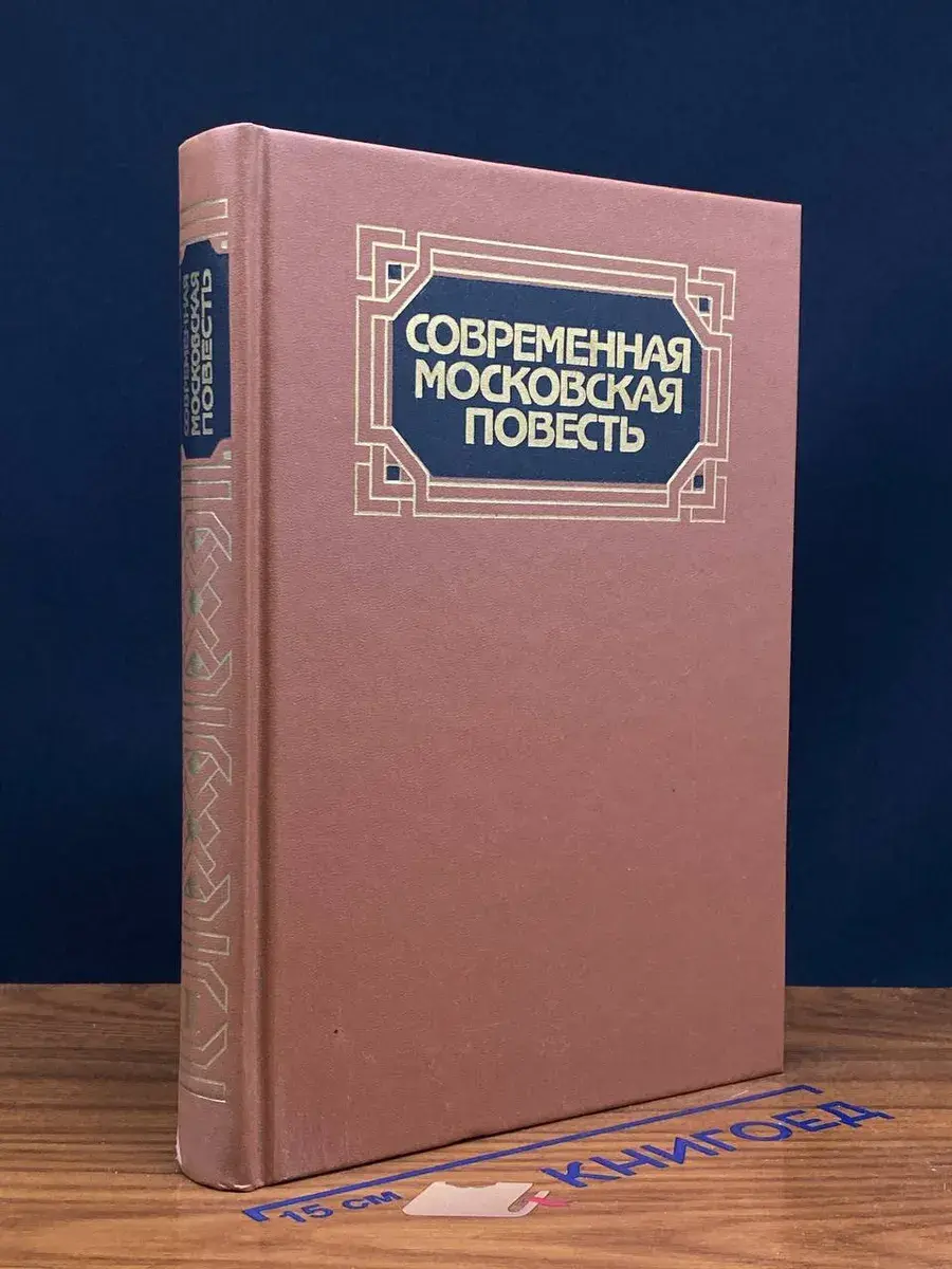 Современная московская повесть. В 4 томах. Том 2