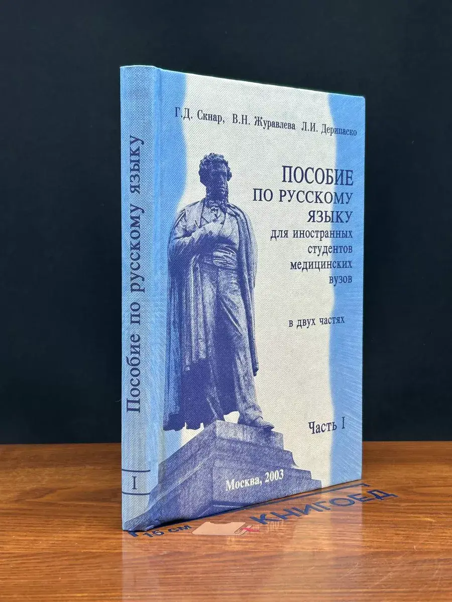 Пособие по русскому языку для иностранных студентов. Ч. 1