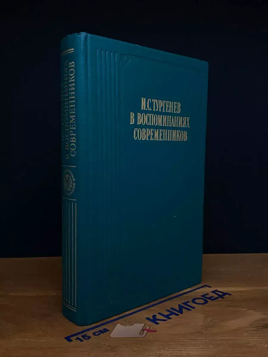 И. С. Тургенев в воспоминаниях современников