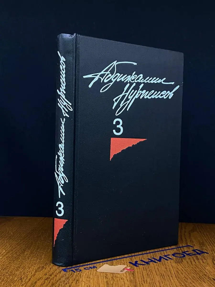 Абдижамил Нурпеисов. Собрание сочинений в 3 томах. Том 3
