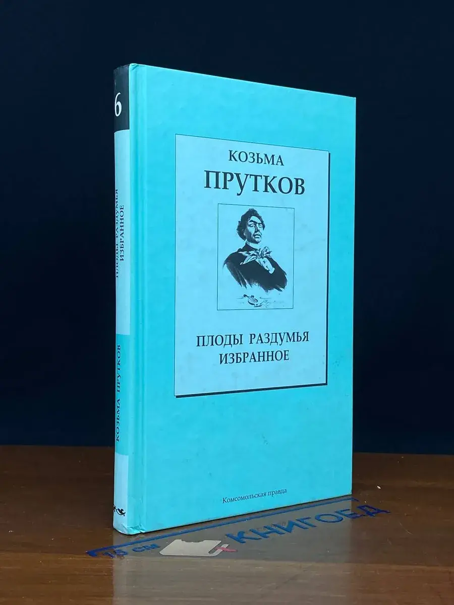 Козьма Прутков. Плоды раздумья. Избранное. Том 6