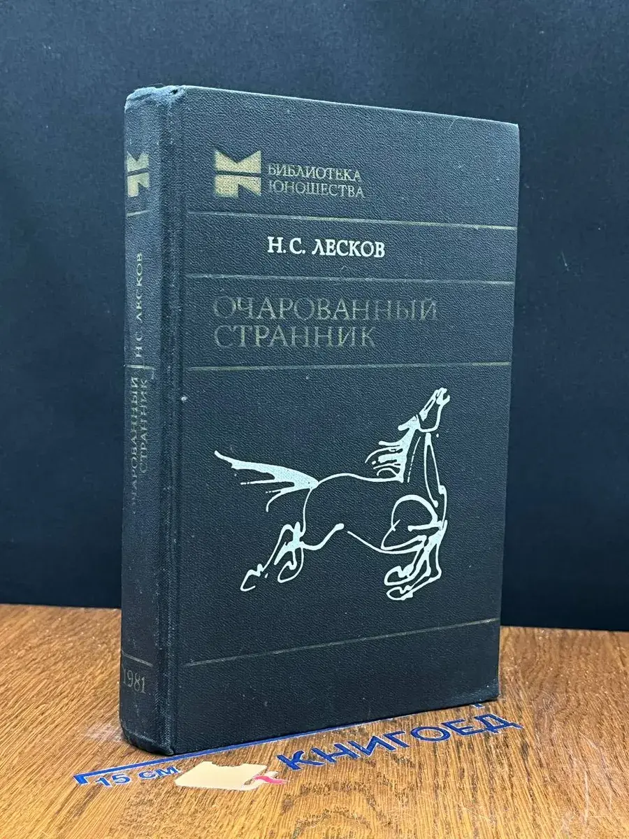 Очарованный странник