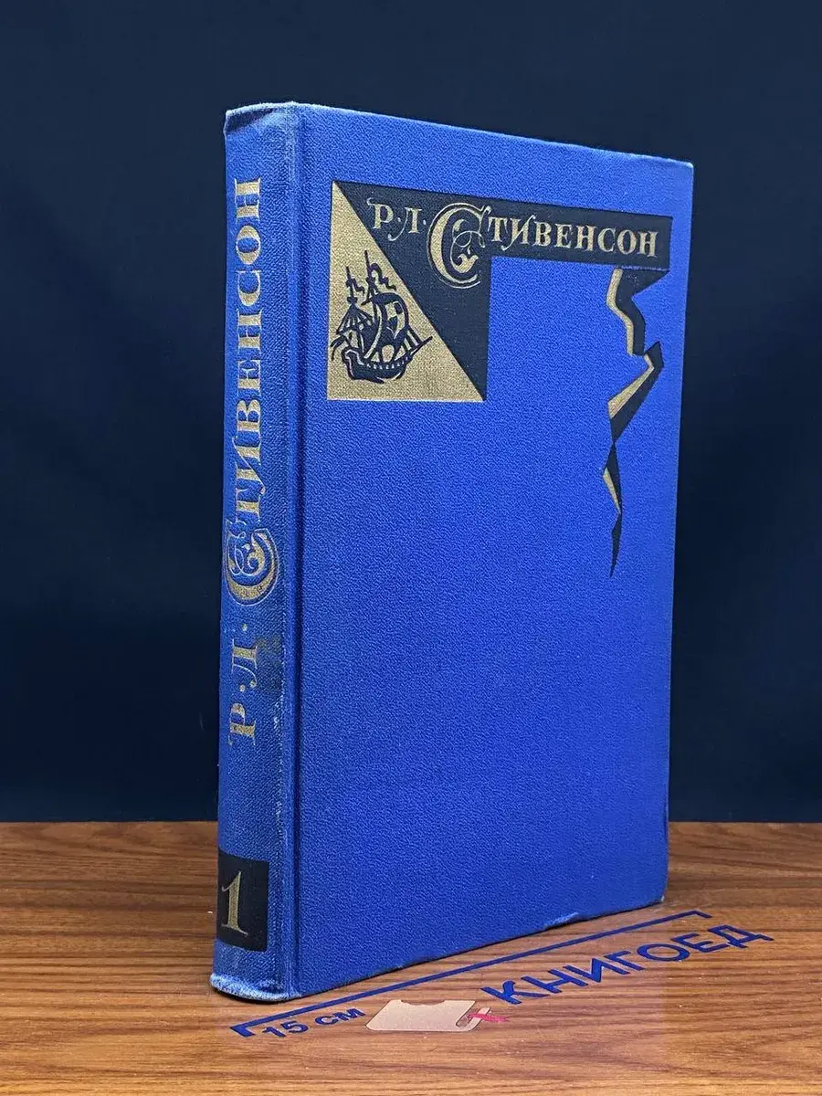 Р. Стивенсон. Собрание сочинений в 5 томах. Том 1