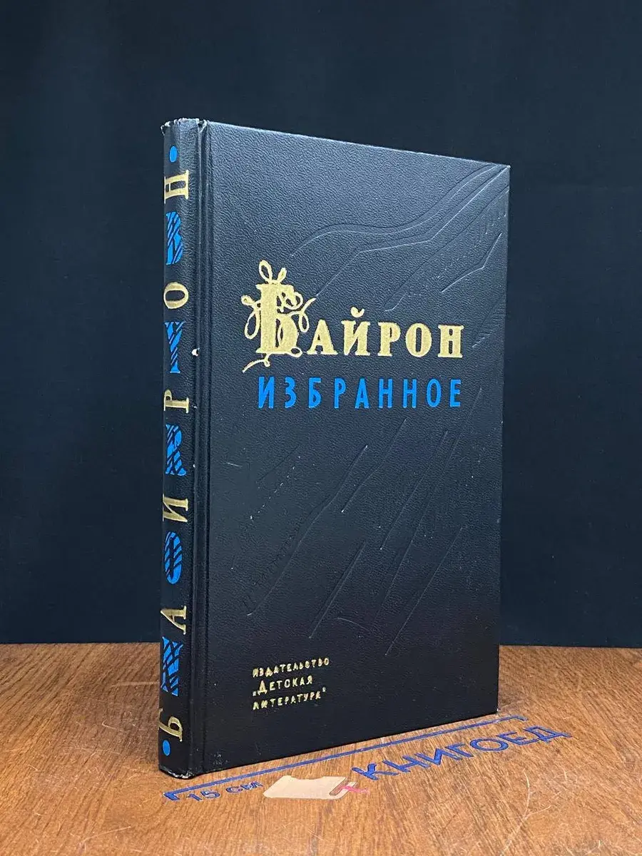 Джордж Гордон Байрон. Избранное