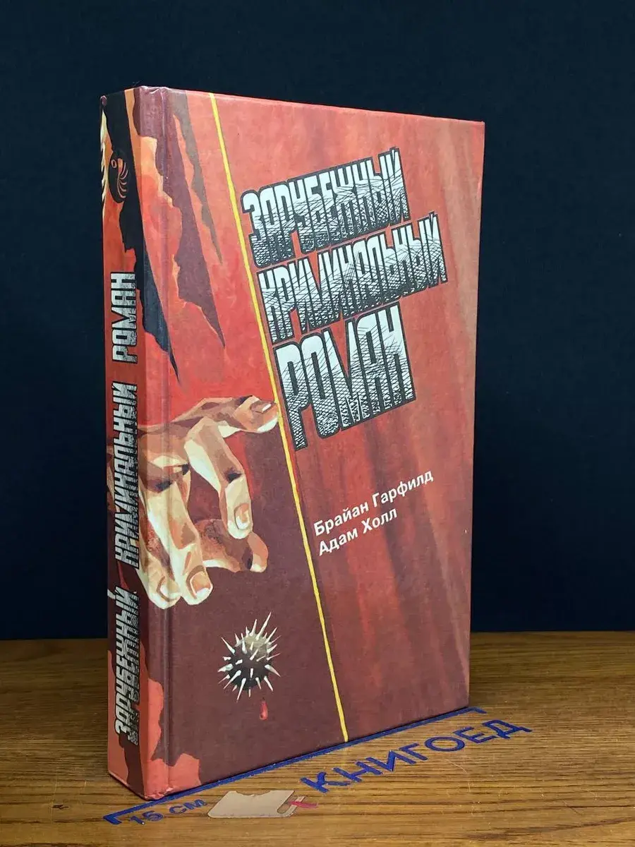 Зарубежный криминальный роман. Выпуск 22
