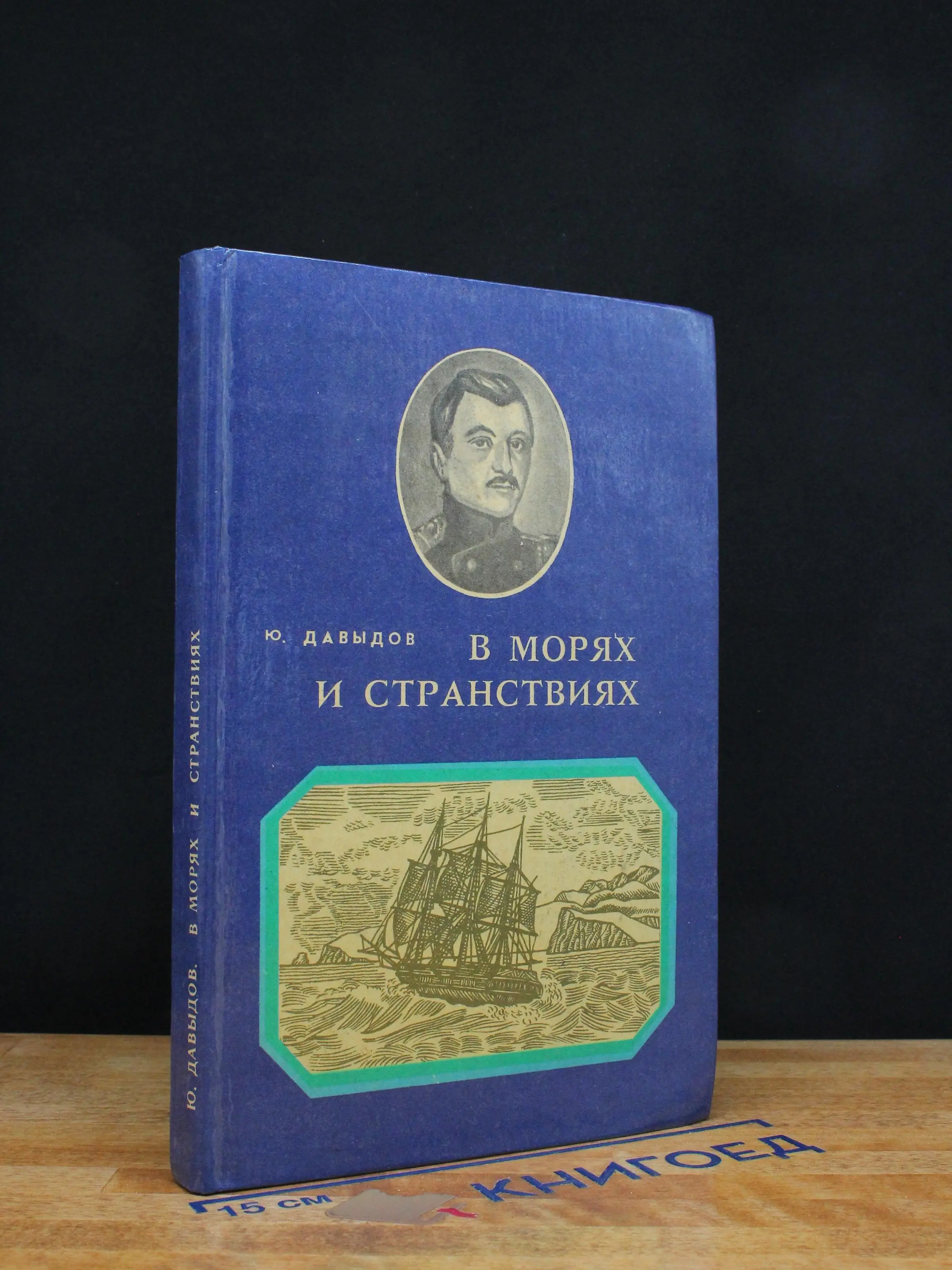 В морях и странствиях